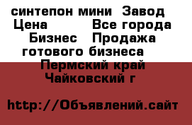 синтепон мини -Завод › Цена ­ 100 - Все города Бизнес » Продажа готового бизнеса   . Пермский край,Чайковский г.